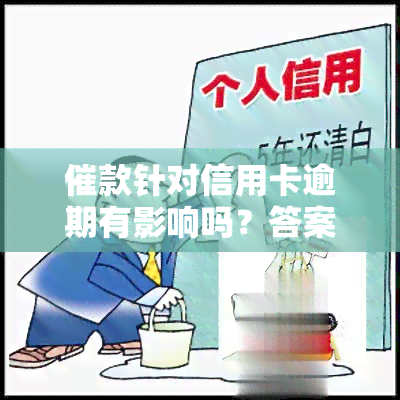 催款针对信用卡逾期有影响吗？答案在这里！