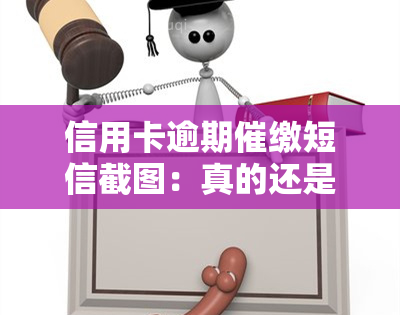 信用卡逾期催缴短信截图：真的还是伪造的？了解真正的信用卡函