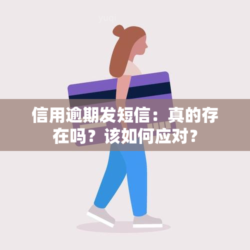 信用逾期发短信：真的存在吗？该如何应对？