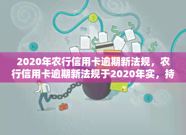 2020年农行信用卡逾期新法规，农行信用卡逾期新法规于2020年实，持卡人需知！