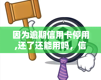 因为逾期信用卡停用,还了还能用吗，信用卡逾期被停用，还款后能否再次使用？