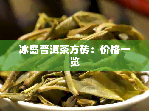 冰岛普洱茶方砖：价格一览