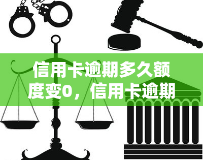 信用卡逾期多久额度变0，信用卡逾期时间长短对额度的影响：逾期多久额度会变为0？