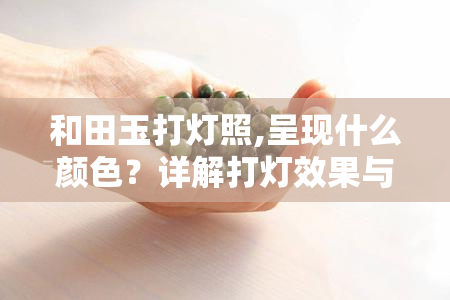 和田玉打灯照,呈现什么颜色？详解打灯效果与特点