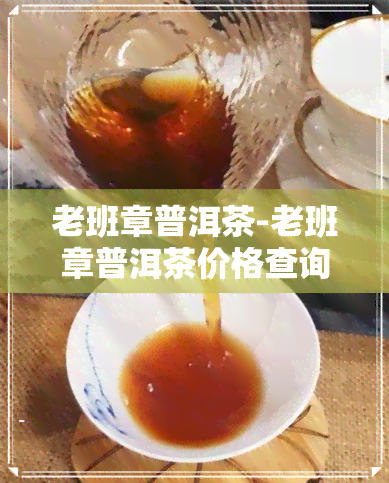 老班章普洱茶-老班章普洱茶价格查询表