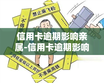 信用卡逾期影响亲属-信用卡逾期影响亲属征兵吗