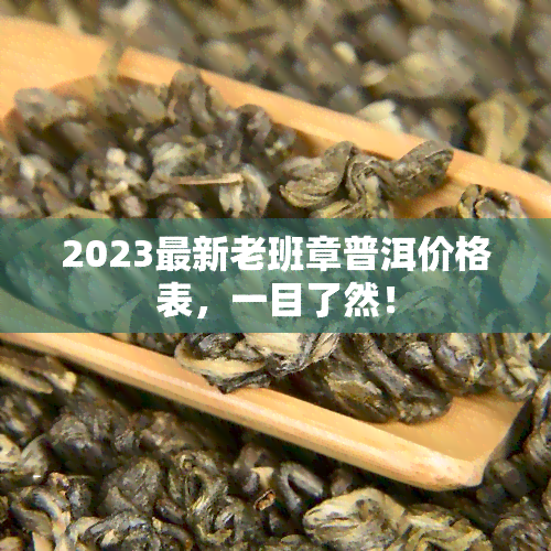 2023最新老班章普洱价格表，一目了然！