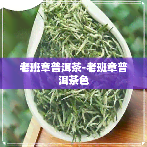 老班章普洱茶-老班章普洱茶色