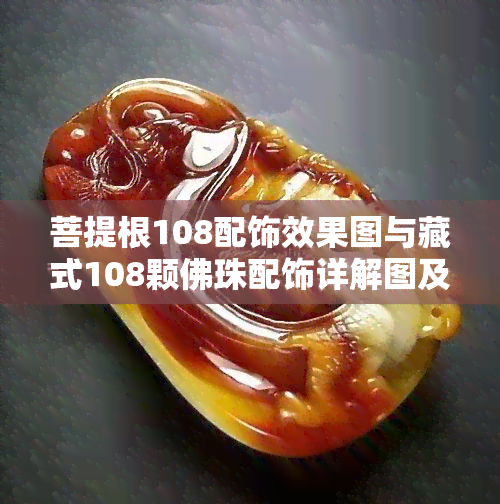 菩提根108配饰效果图与藏式108颗佛珠配饰详解图及搭配图片