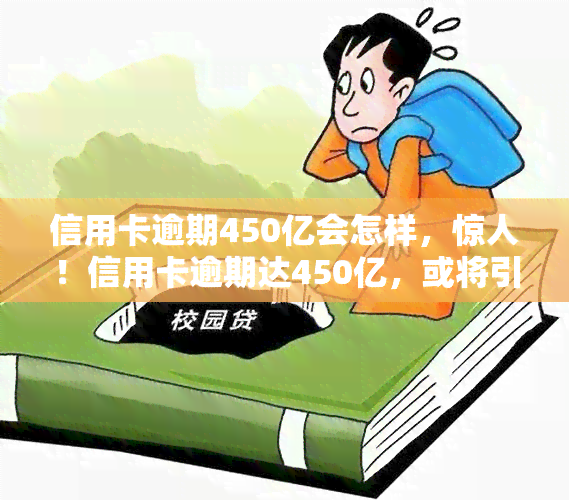 信用卡逾期450亿会怎样，惊人！信用卡逾期达450亿，或将引发金融风暴