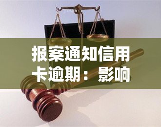 报案通知信用卡逾期：影响及应对措