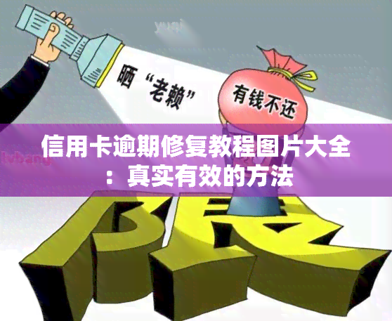 信用卡逾期修复教程图片大全：真实有效的方法