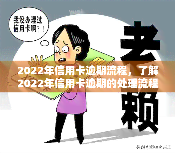 2022年信用卡逾期流程，了解2022年信用卡逾期的处理流程