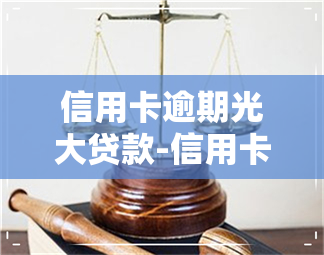 信用卡逾期光大贷款-信用卡逾期光大贷款怎么办