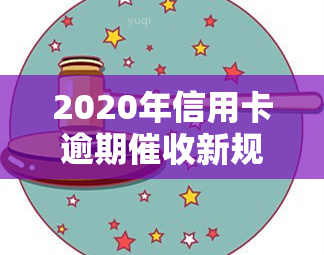 2020年信用卡逾期新规定详解与文件解读