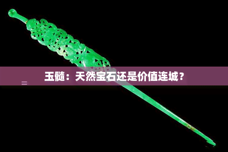 玉髓：天然宝石还是价值连城？