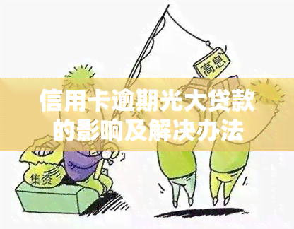 信用卡逾期光大贷款的影响及解决办法