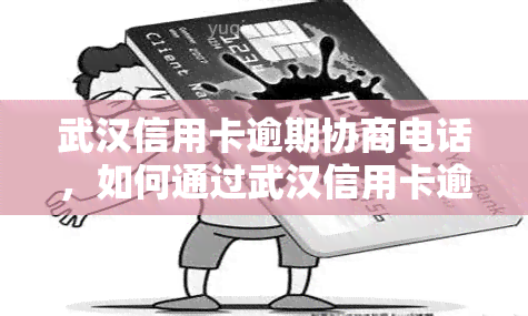 武汉信用卡逾期协商电话，如何通过武汉信用卡逾期协商电话解决问题？