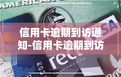 信用卡逾期到访通知-信用卡逾期到访通知怎么写