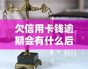 欠信用卡钱逾期会有什么后果？详解处理方法