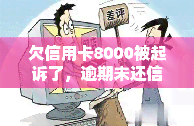 欠信用卡8000被起诉了，逾期未还信用卡，欠款8000元被告上法庭！