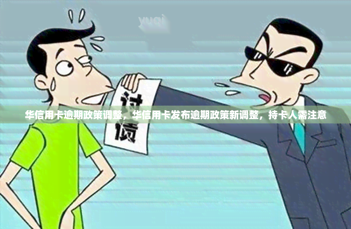 华信用卡逾期政策调整，华信用卡发布逾期政策新调整，持卡人需注意