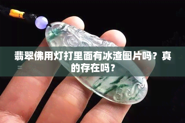 翡翠佛用灯打里面有冰渣图片吗？真的存在吗？