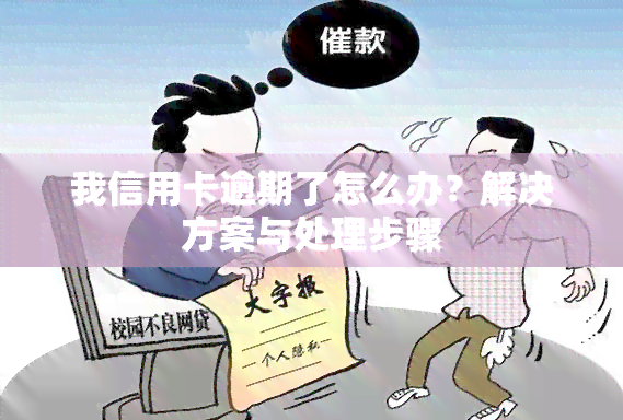 我信用卡逾期了怎么办？解决方案与处理步骤