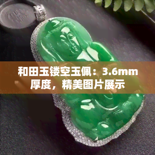 和田玉镂空玉佩：3.6mm厚度，精美图片展示