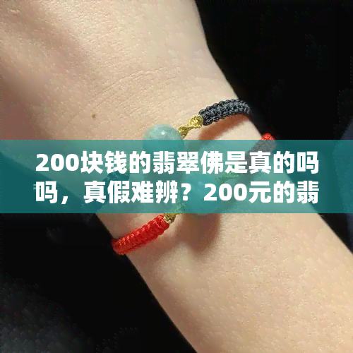 200块钱的翡翠佛是真的吗吗，真假难辨？200元的翡翠佛是否值得购买？