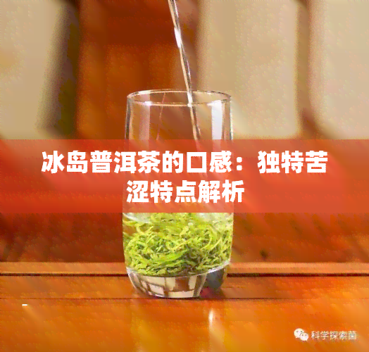 冰岛普洱茶的口感：独特苦涩特点解析