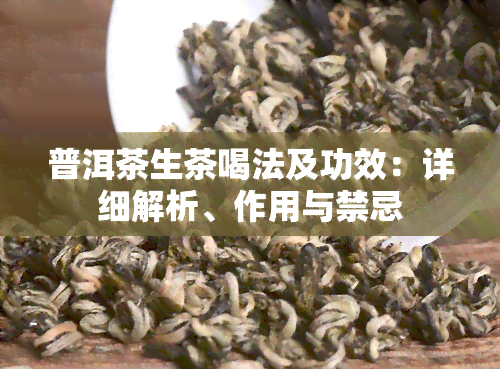 普洱茶生茶喝法及功效：详细解析、作用与禁忌