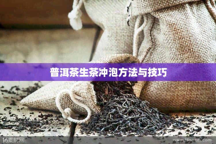 普洱茶生茶冲泡方法与技巧