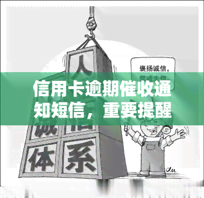 信用卡逾期通知短信，重要提醒：您的信用卡已逾期，请尽快处理并联系我们的部门