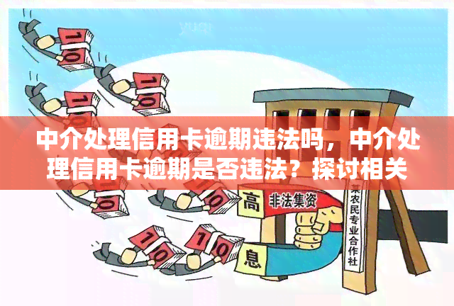 中介处理信用卡逾期违法吗，中介处理信用卡逾期是否违法？探讨相关法律规定