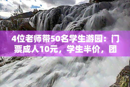 4位老师带50名学生游园：门票成人10元，学生半价，团体优惠