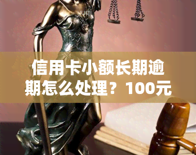 信用卡小额长期逾期怎么处理？100元逾期超90天影响吗？