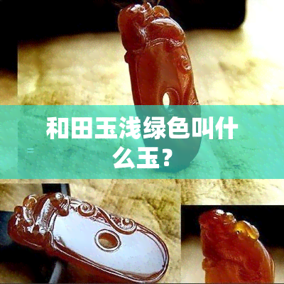 和田玉浅绿色叫什么玉？