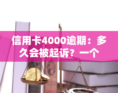 信用卡4000逾期：多久会被起诉？一个月利息多少？