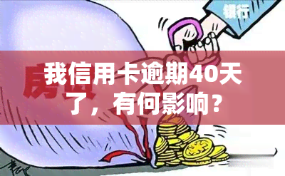 我信用卡逾期40天了，有何影响？