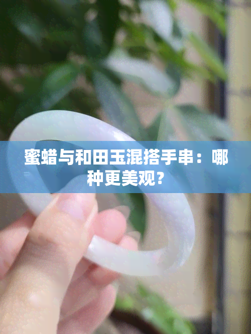 蜜蜡与和田玉混搭手串：哪种更美观？