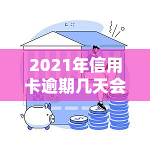 2021年信用卡逾期几天会如何影响您的信用记录？