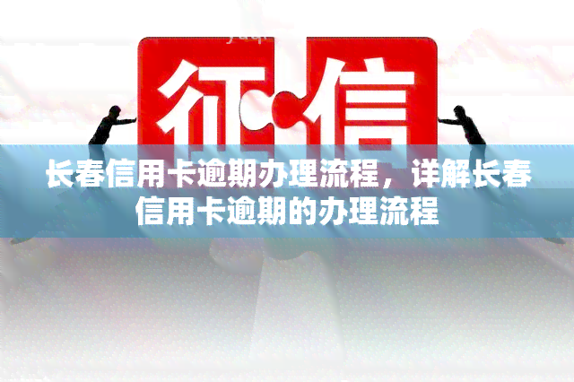 长春信用卡逾期办理流程，详解长春信用卡逾期的办理流程