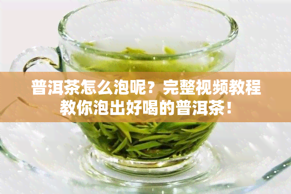 普洱茶怎么泡呢？完整视频教程教你泡出好喝的普洱茶！