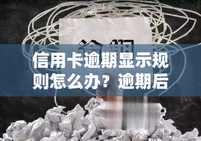 信用卡逾期显示规则怎么办？逾期后异常多久解除？