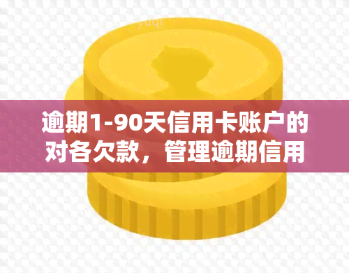 逾期1-90天信用卡账户的对各欠款，管理逾期信用卡账户：应对1-90天的各欠款