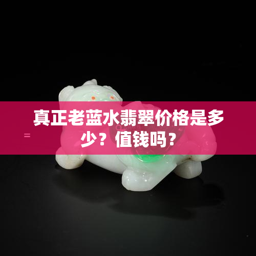 真正老蓝水翡翠价格是多少？值钱吗？