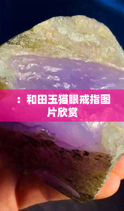 ：和田玉猫眼戒指图片欣赏