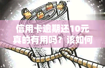 信用卡逾期还10元真的有用吗？该如何处理？