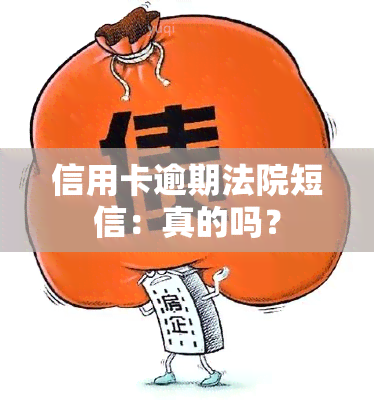 信用卡逾期法院短信：真的吗？